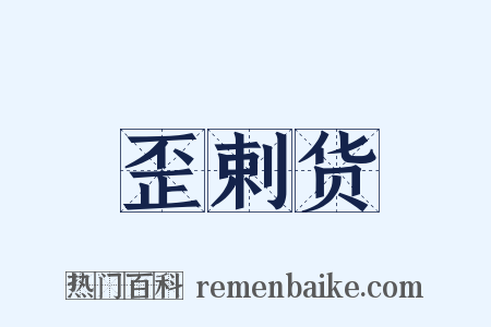 歪剌货是什么意思的图片